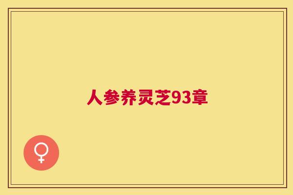 人参养灵芝93章