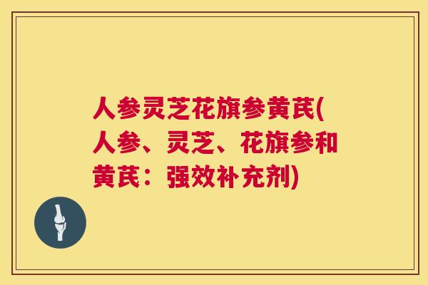 人参灵芝花旗参黄芪(人参、灵芝、花旗参和黄芪：强效补充剂)