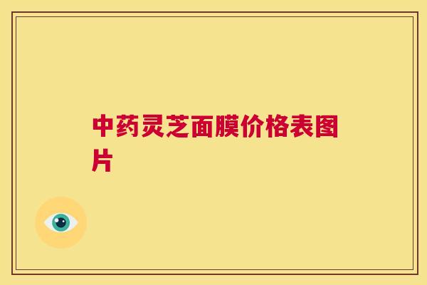 灵芝面膜价格表图片