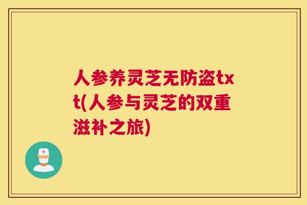 人参养灵芝无防盗txt(人参与灵芝的双重滋补之旅)