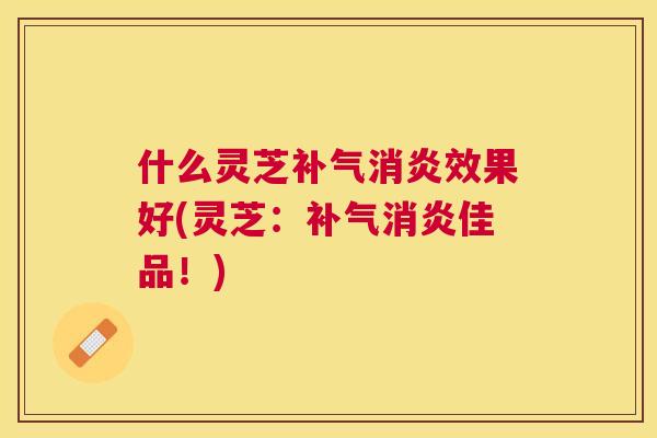 什么灵芝效果好(灵芝：佳品！)
