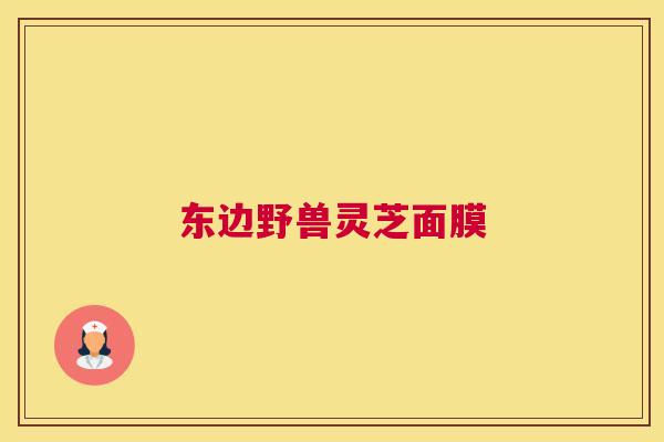 东边野兽灵芝面膜
