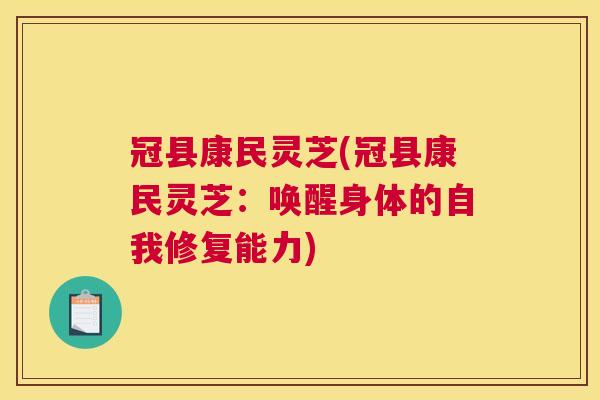 冠县康民灵芝(冠县康民灵芝：唤醒身体的自我修复能力)