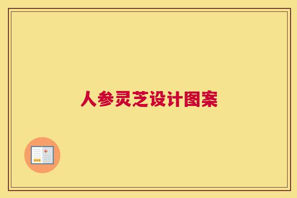 人参灵芝设计图案