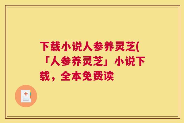 下载小说人参养灵芝(「人参养灵芝」小说下载，全本免费读