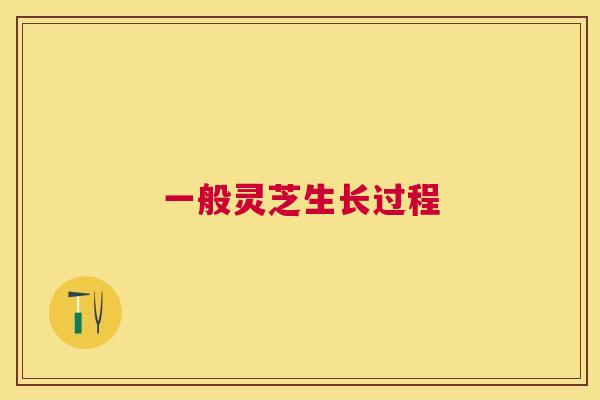 一般灵芝生长过程