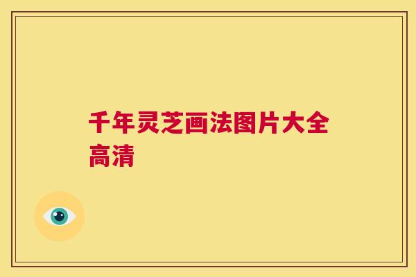 千年灵芝画法图片大全高清