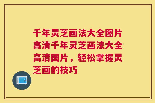 千年灵芝画法大全图片高清千年灵芝画法大全高清图片，轻松掌握灵芝画的技巧