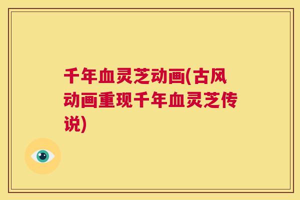 千年灵芝动画(古风动画重现千年灵芝传说)