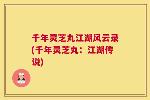 千年灵芝丸江湖风云录(千年灵芝丸：江湖传说)