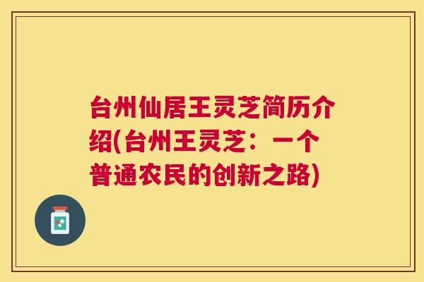 台州仙居王灵芝简历介绍(台州王灵芝：一个普通农民的创新之路)
