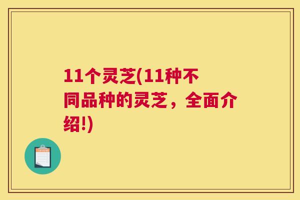 11个灵芝(11种不同品种的灵芝，全面介绍!)