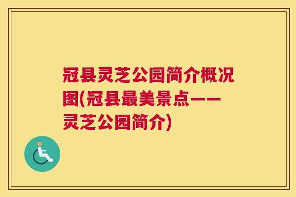 冠县灵芝公园简介概况图(冠县美景点——灵芝公园简介)