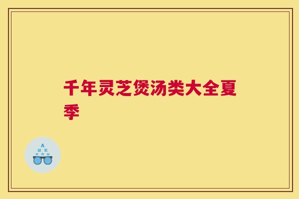 千年灵芝煲汤类大全夏季