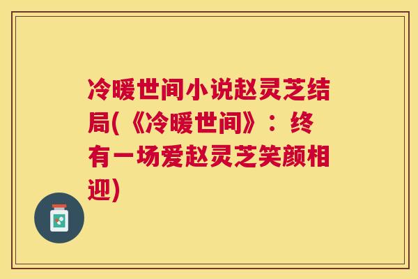 冷暖世间小说赵灵芝结局(《冷暖世间》：终有一场爱赵灵芝笑颜相迎)