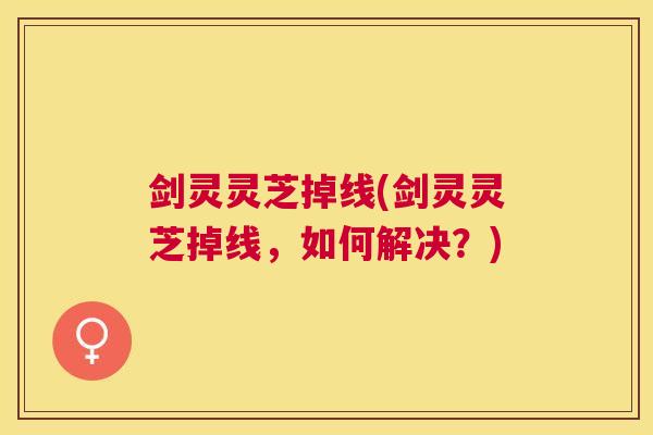 剑灵灵芝掉线(剑灵灵芝掉线，如何解决？)
