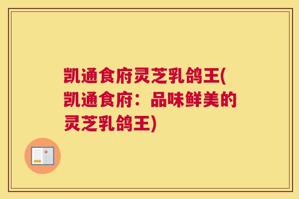 凯通食府灵芝乳鸽王(凯通食府：品味鲜美的灵芝乳鸽王)