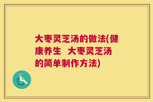 大枣灵芝汤的做法(健康养生  大枣灵芝汤的简单制作方法)