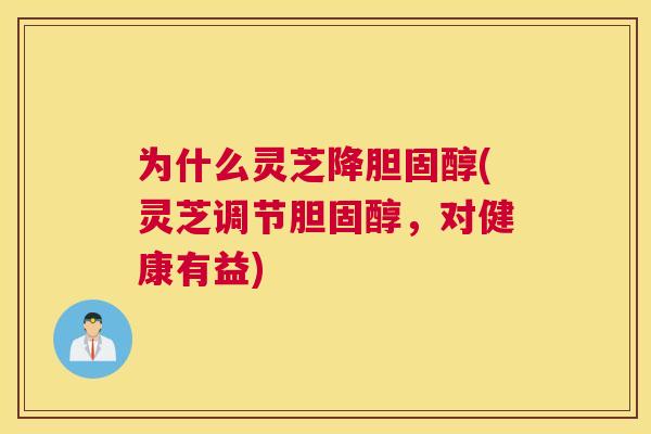 为什么灵芝降(灵芝调节，对健康有益)