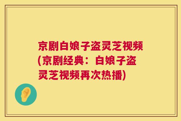 京剧白娘子盗灵芝视频(京剧经典：白娘子盗灵芝视频再次热播)
