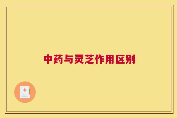 与灵芝作用区别