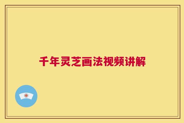 千年灵芝画法视频讲解