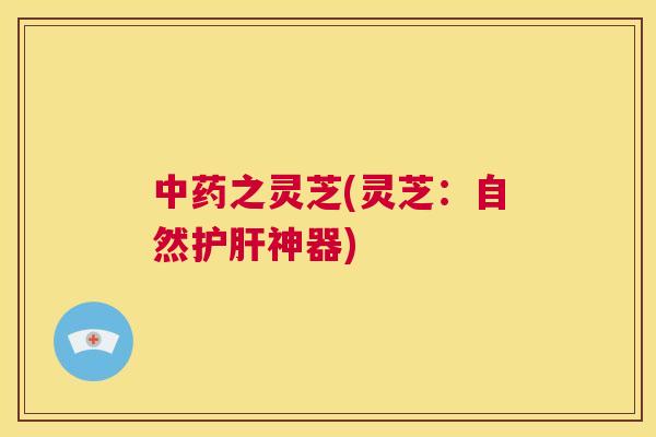 之灵芝(灵芝：自然神器)