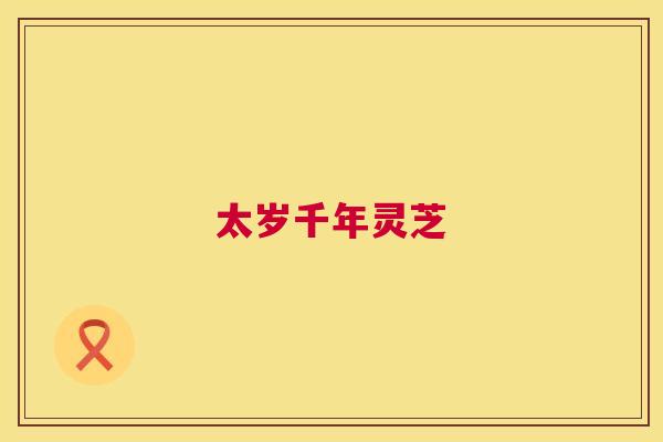 太岁千年灵芝