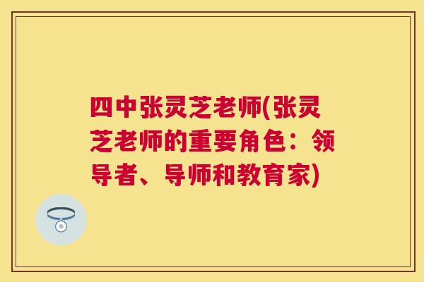 四中张灵芝老师(张灵芝老师的重要角色：领导者、导师和教育家)
