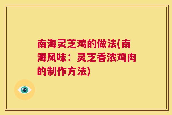 南海灵芝鸡的做法(南海风味：灵芝香浓鸡肉的制作方法)