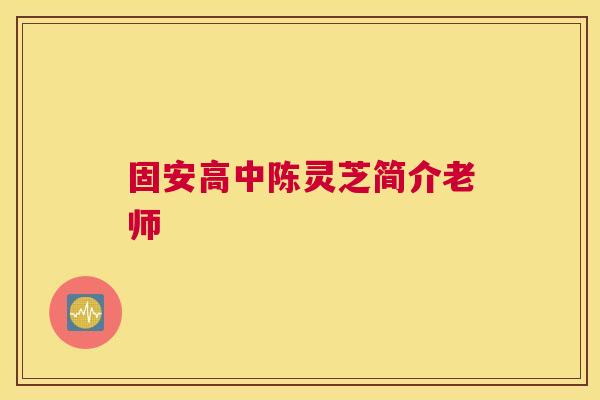固安高中陈灵芝简介老师