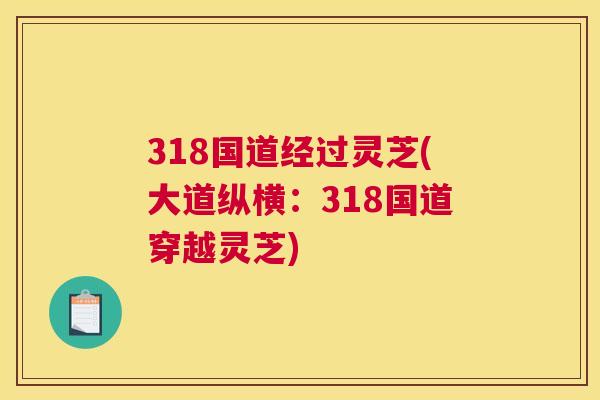 318国道经过灵芝(大道纵横：318国道穿越灵芝)