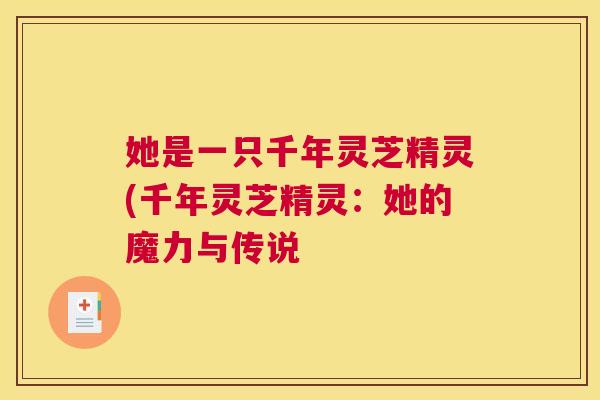 她是一只千年灵芝精灵(千年灵芝精灵：她的魔力与传说