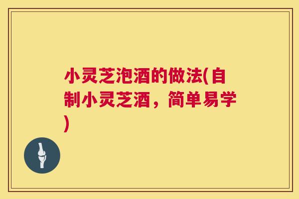 小灵芝泡酒的做法(自制小灵芝酒，简单易学)