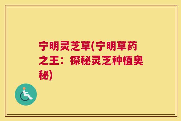 宁明灵芝草(宁明草药之王：探秘灵芝种植奥秘)
