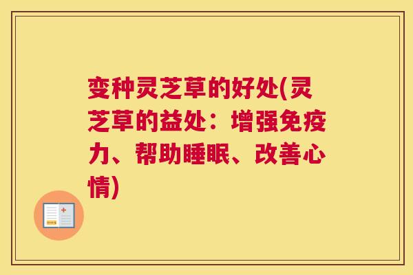 变种灵芝草的好处(灵芝草的益处：增强免疫力、帮助睡眠、改善心情)