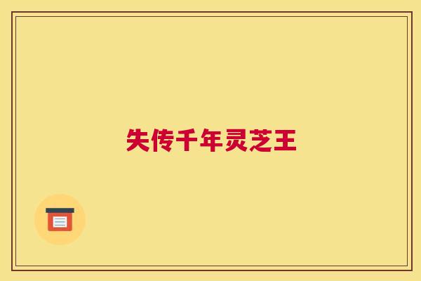 失传千年灵芝王