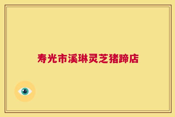 寿光市溪琳灵芝猪蹄店