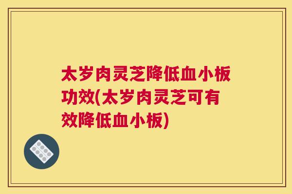 太岁肉灵芝降低功效(太岁肉灵芝可有效降低)