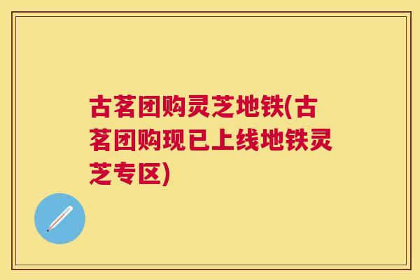 古茗团购灵芝地铁(古茗团购现已上线地铁灵芝专区)