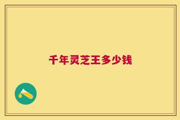 千年灵芝王多少钱