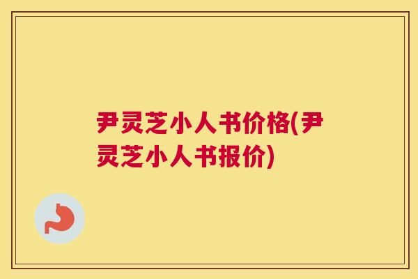尹灵芝小人书价格(尹灵芝小人书报价)