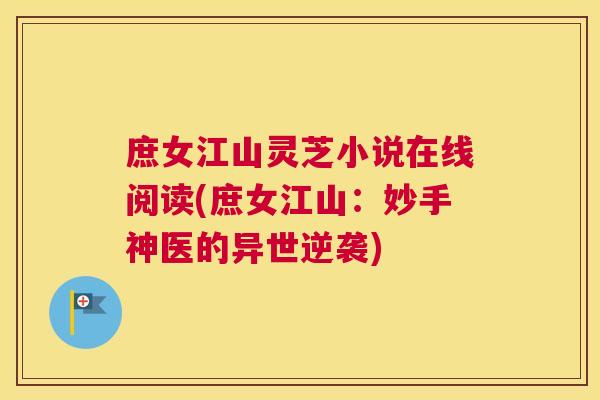 庶女江山灵芝小说在线阅读(庶女江山：妙手神医的异世逆袭)