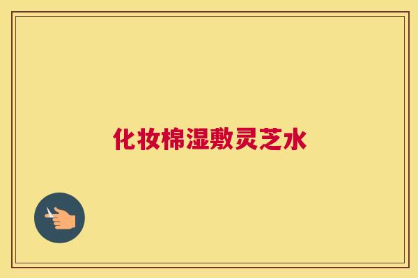 化妆棉湿敷灵芝水