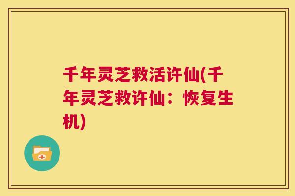 千年灵芝救活许仙(千年灵芝救许仙：恢复生机)