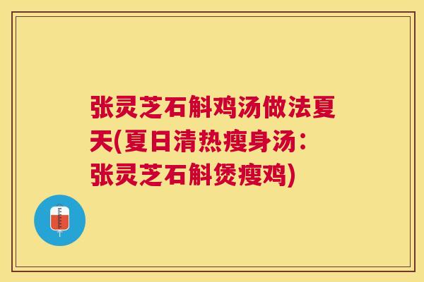 张灵芝石斛鸡汤做法夏天(夏日清热瘦身汤：张灵芝石斛煲瘦鸡)