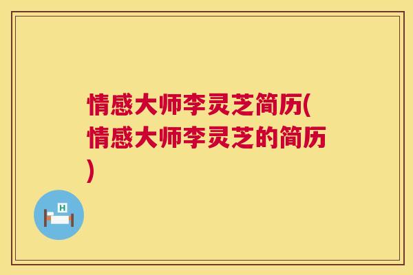 情感大师李灵芝简历(情感大师李灵芝的简历)