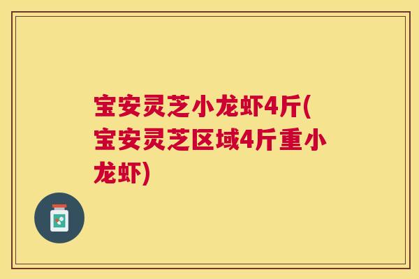 宝安灵芝小龙虾4斤(宝安灵芝区域4斤重小龙虾)