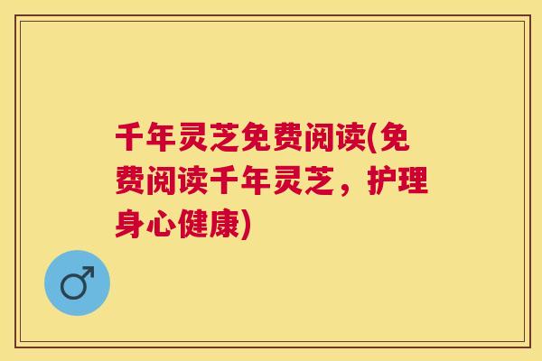 千年灵芝免费阅读(免费阅读千年灵芝，护理身心健康)