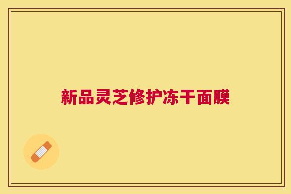 新品灵芝修护冻干面膜